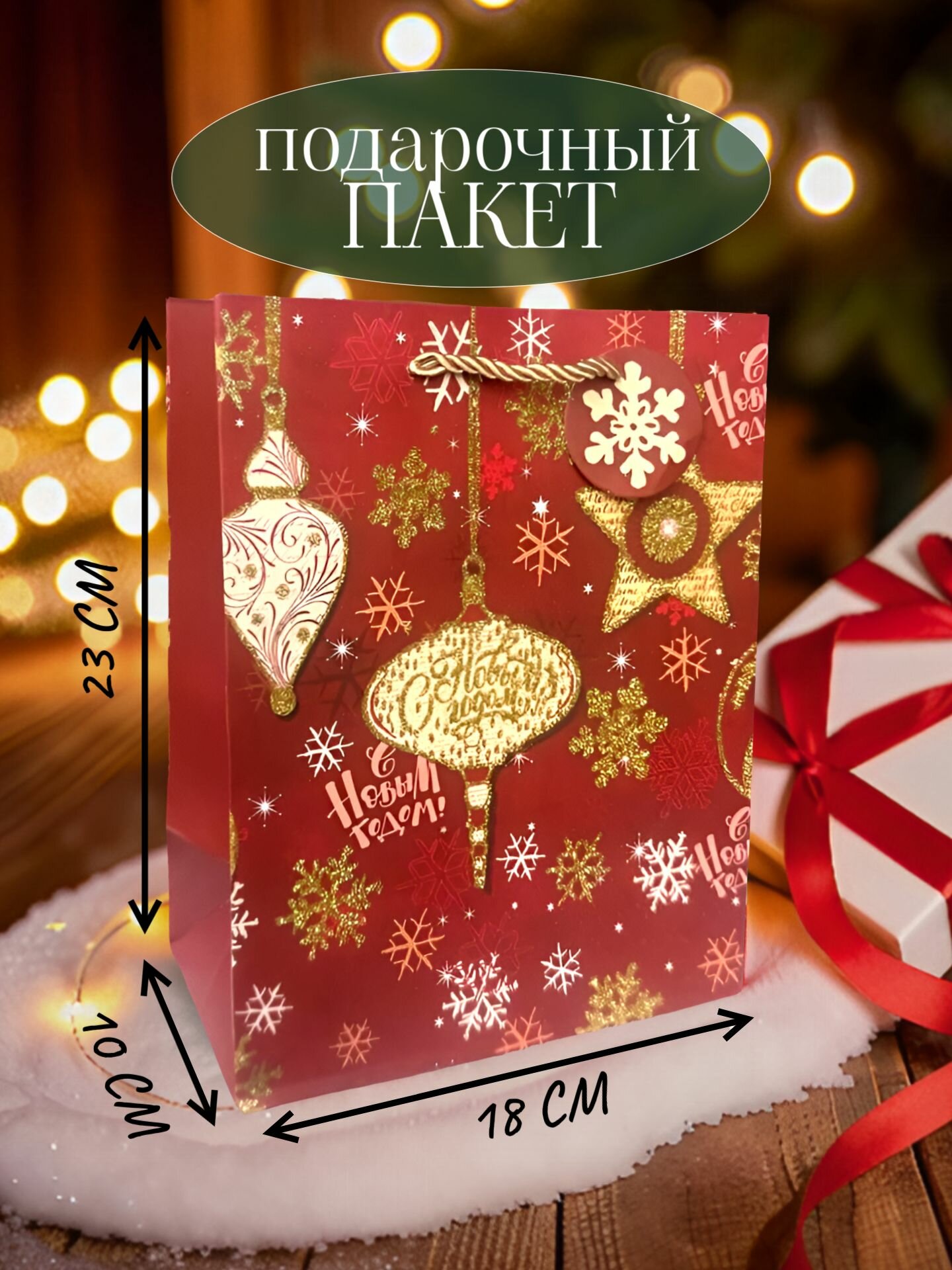 Пакет подарочный новогодний 23х18х10 см размер S 1 шт.