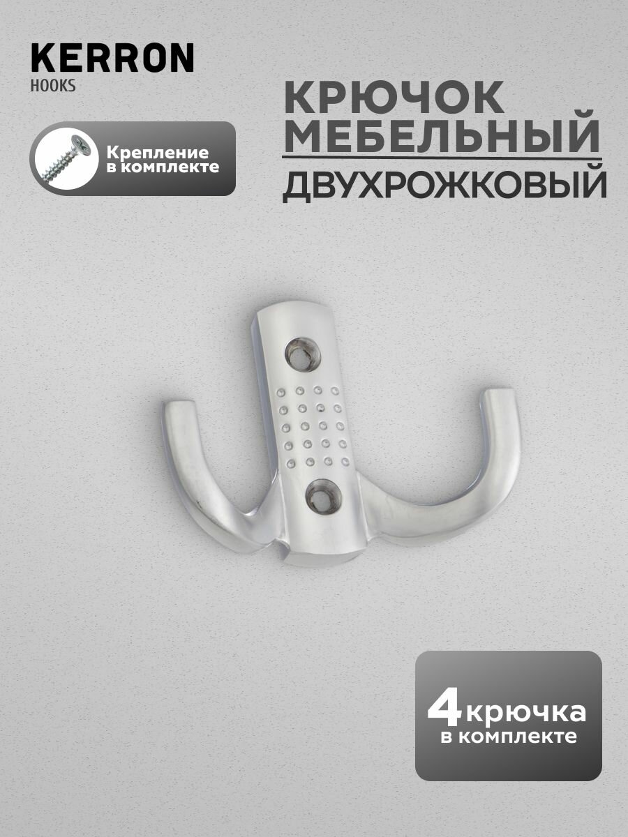 Крючок мебельный двухрожковый KERRON 4 шт. / Крючки настенные для одежды в прихожую / Цвет: матовый хром
