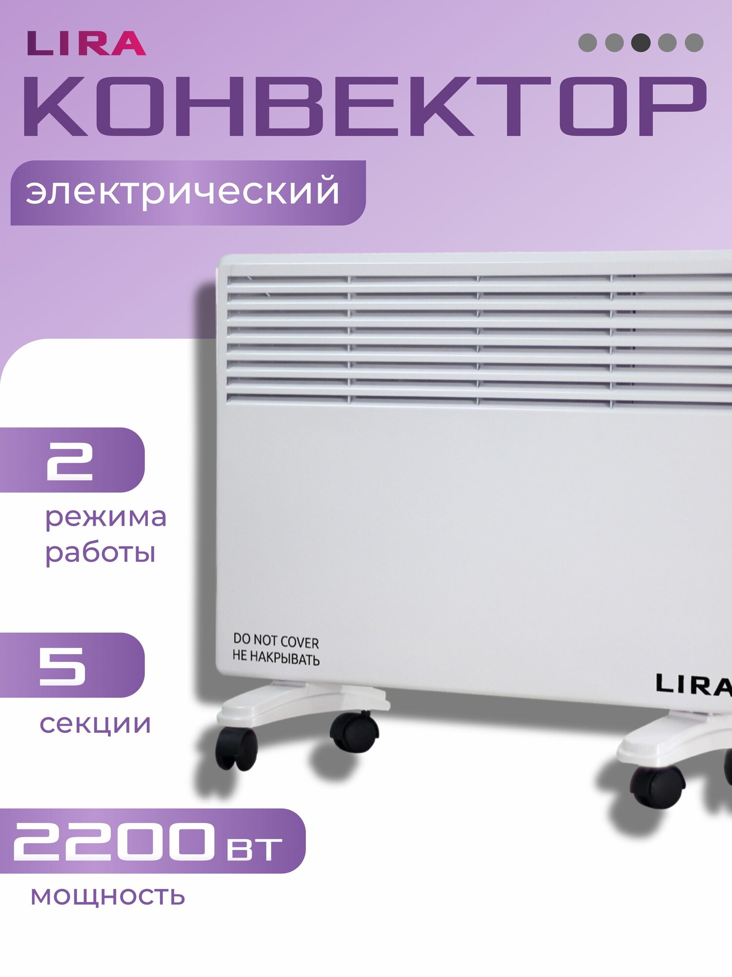 Конвектор электрический "LIRA" LR 0503 / 2 режима 4 секц 2200Вт