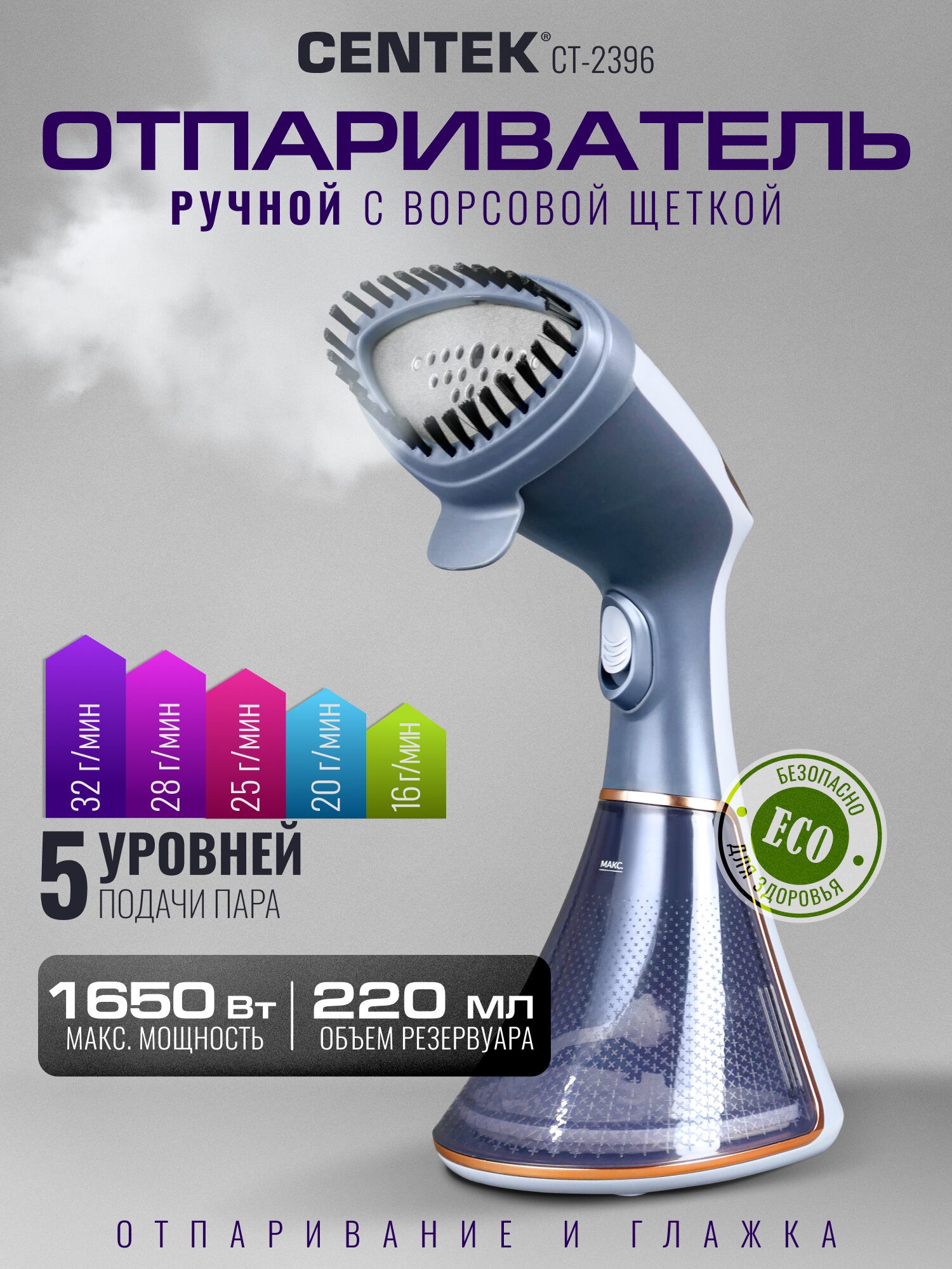 Ручной отпариватель Centek CT-2396: мощность 1650 Вт, объём резервуара 220 мл, подача пара 32 г/мин