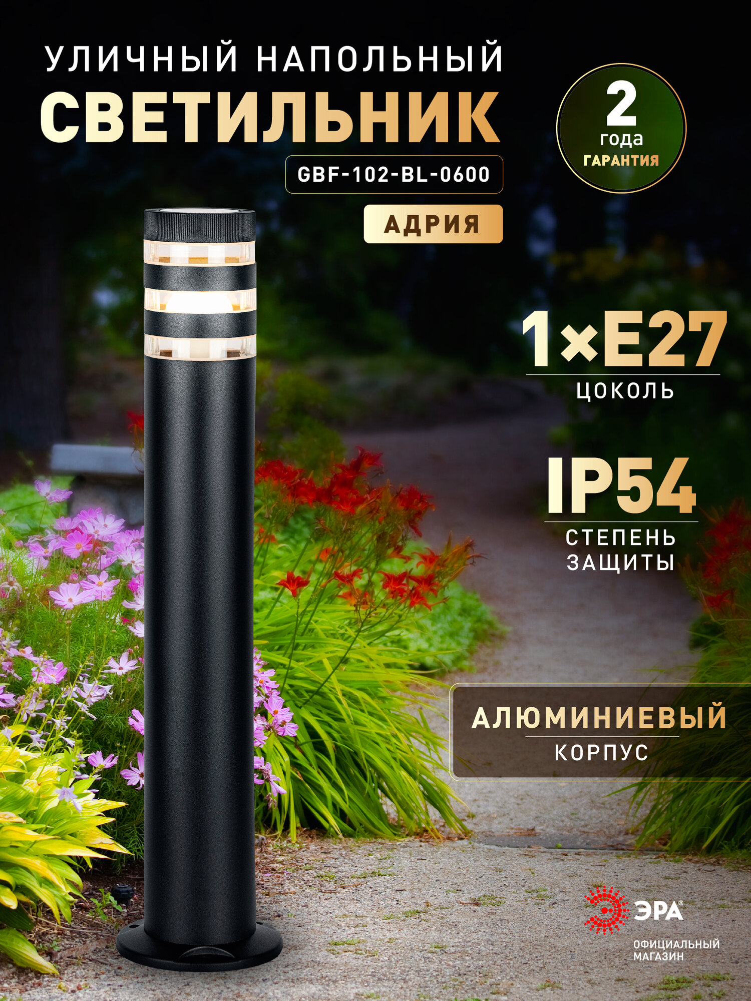 Светильник уличный садовый напольный ЭРА Адрия Е27 30 Вт 230В 60 см IP54