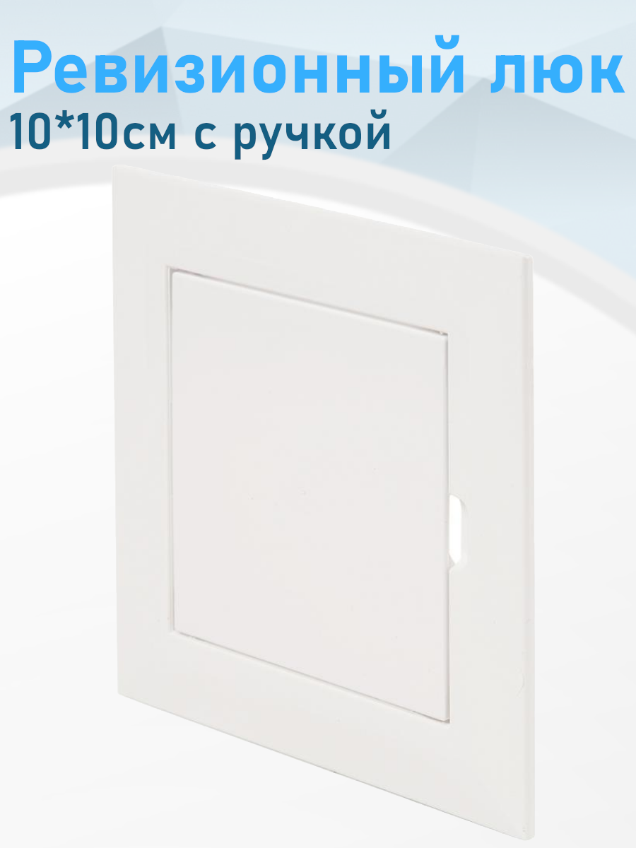 Ревизионный люк 10*10см с ручкой 101712