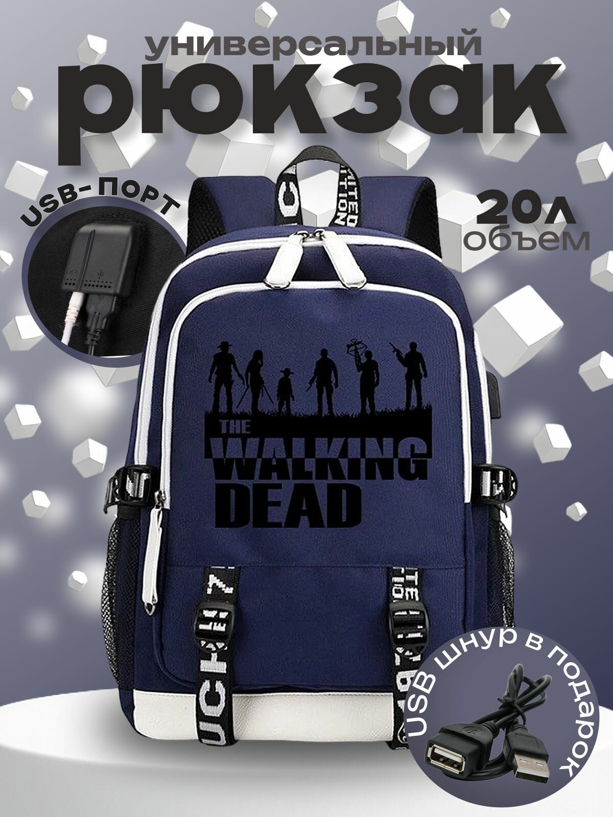 Рюкзак Ходячие мертвецы (Walking Dead) синий с USB-портом №1