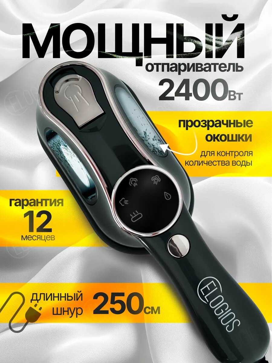Отпариватель компактный ручной для одежды 2400Вт. серый удлиненный шнур 245 см
