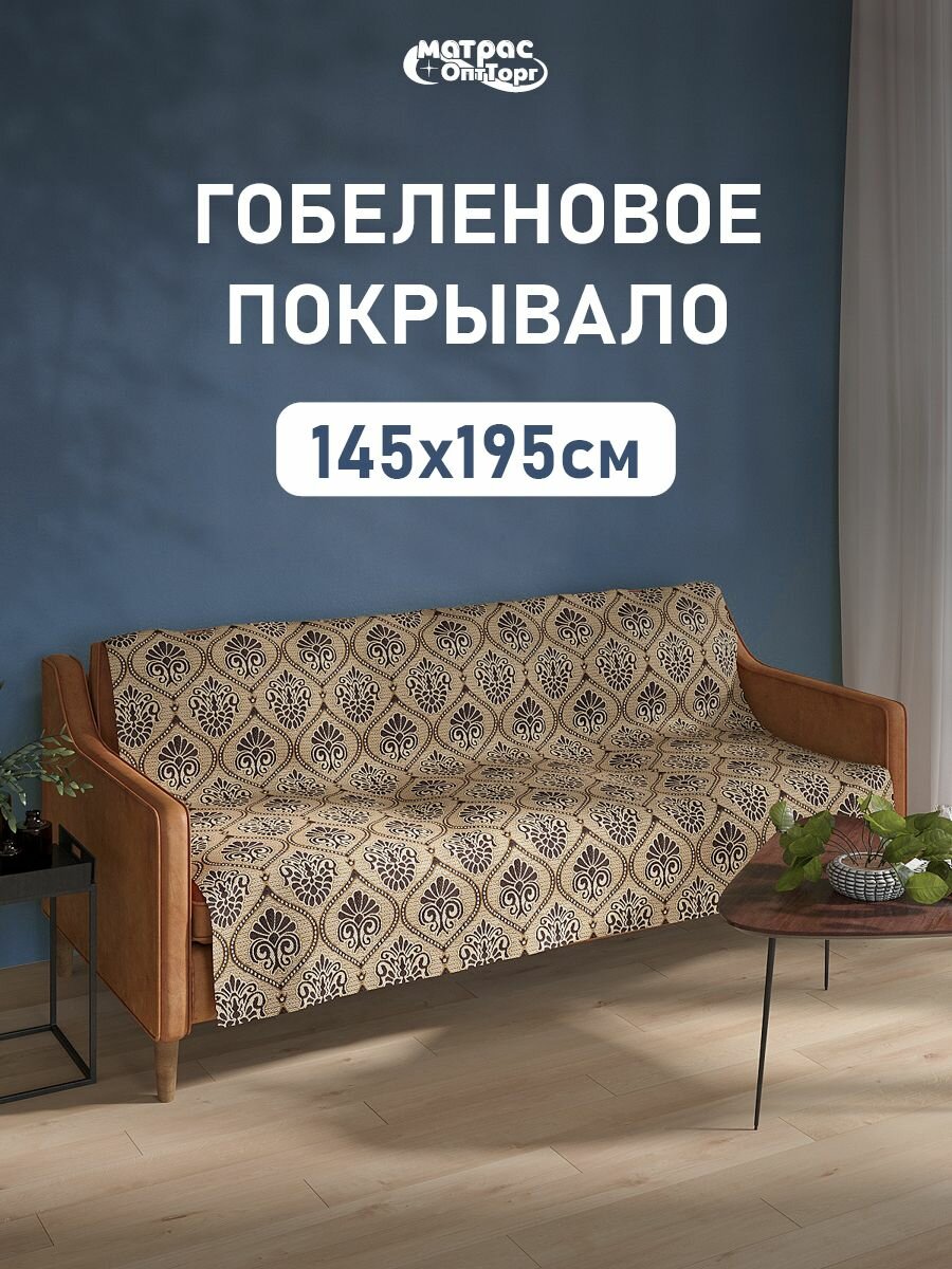 Покрывало гобеленовое Стандарт 