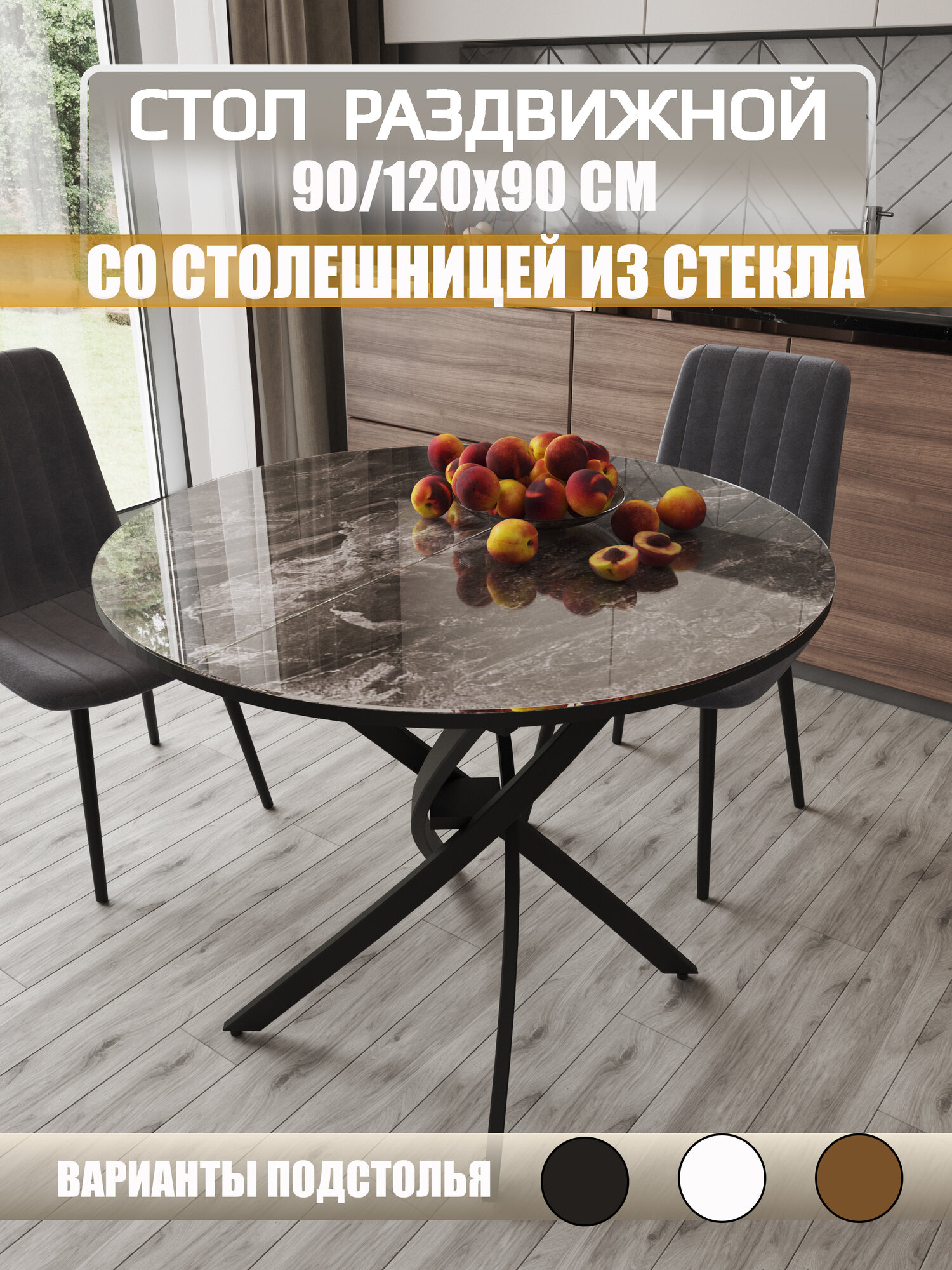 Стол раздвижной со стеклом 90/120х90см, стекло мрамор серый, подстолье черное