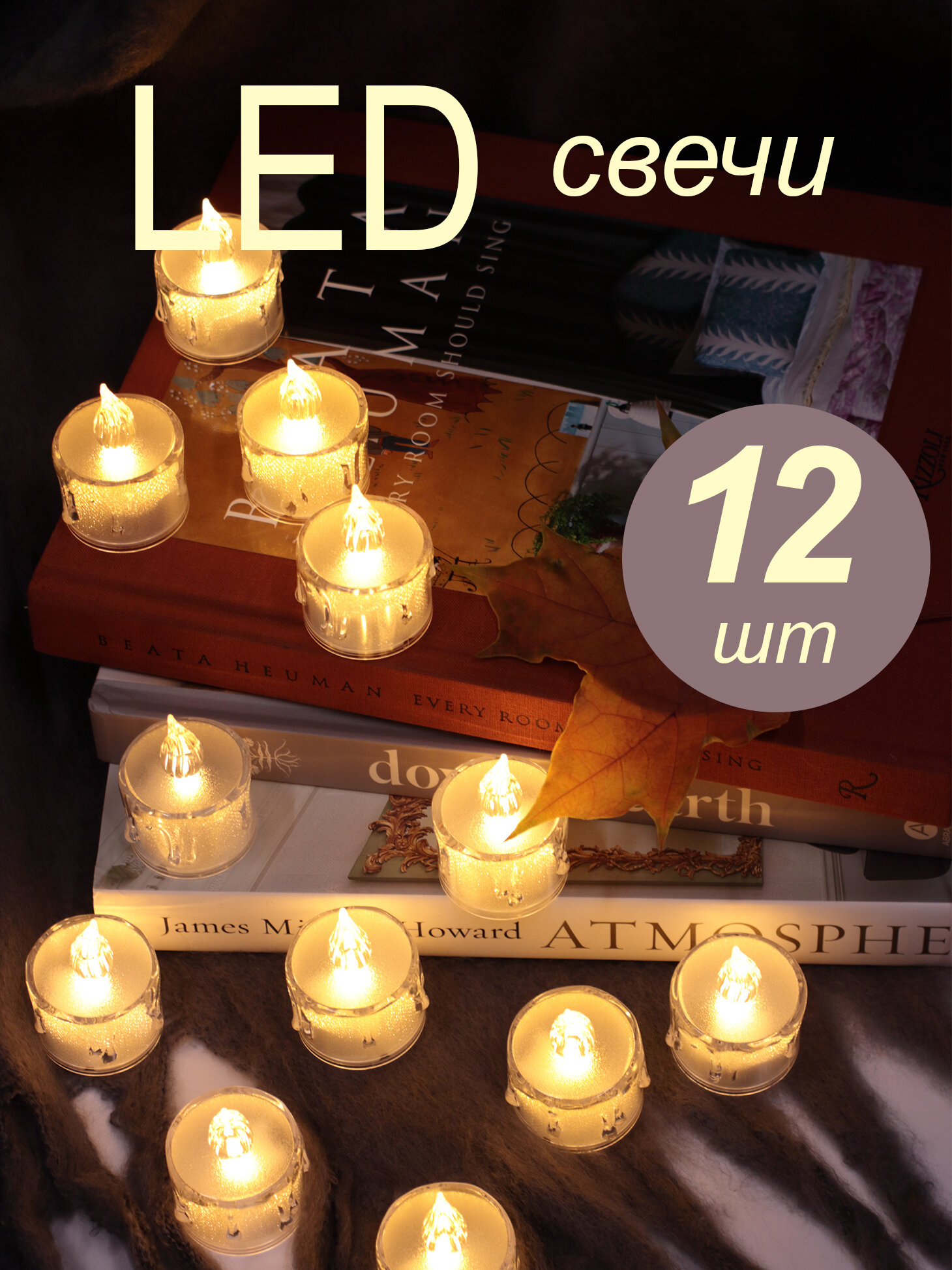Свечи LED цилиндрические светодиодные работают на батарейках высота 5 см 12 штук