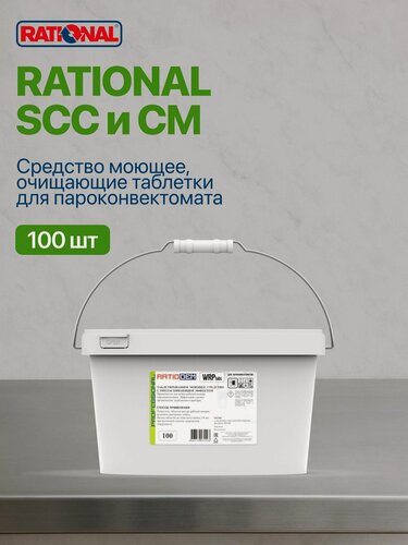 Изображение товара Средство моющее RATIONAL 56.00.210 SCC и CM, очищающие таблетки для пароконвектомата, 100 шт.