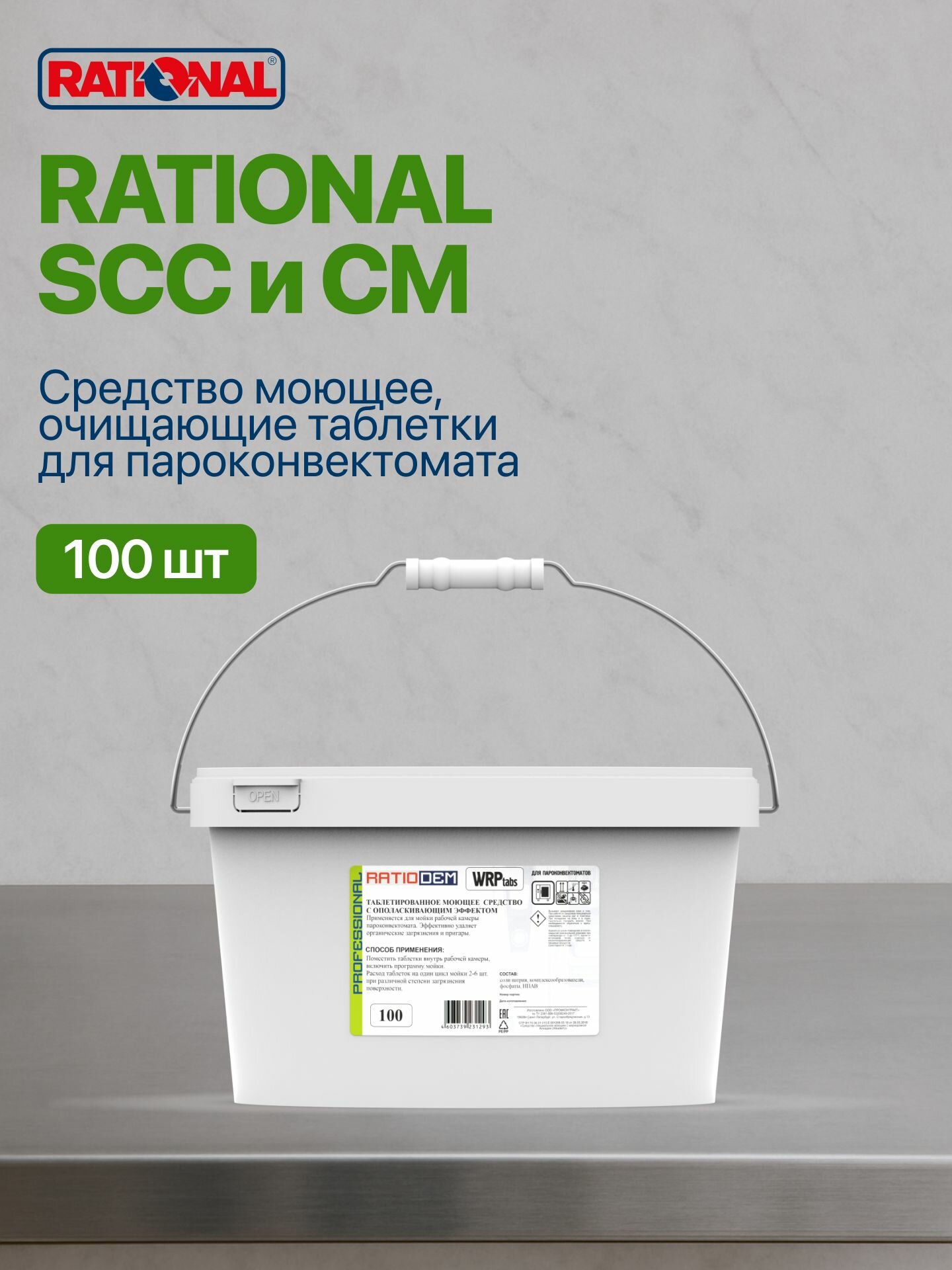 Средство моющее RATIONAL 56 00 210 SCC и CM  очищающие таблетки для пароконвектомата  100 шт 