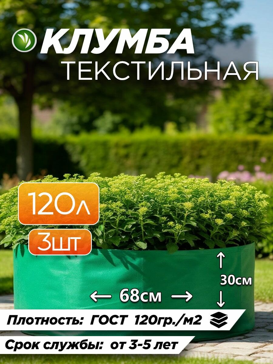 Клумба для растений из геотекстиля зеленая 120л - 3шт