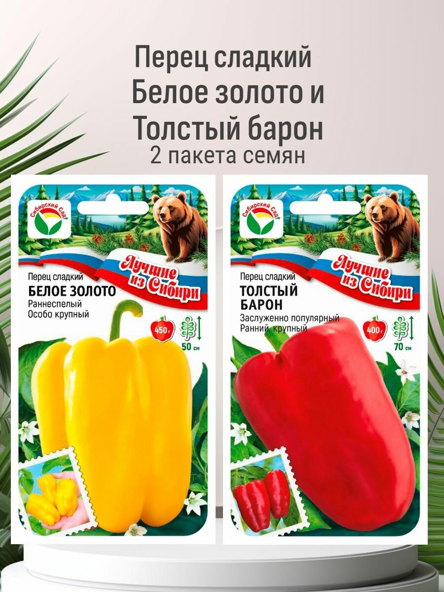 Перец сладкий Белое золото и Толстый барон 2 пакета
