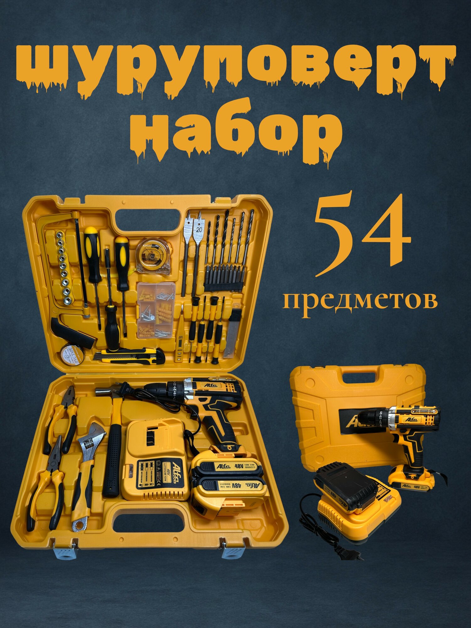 Ударный шуруповерт, набор из 54 предметов, быстрый зарядник,