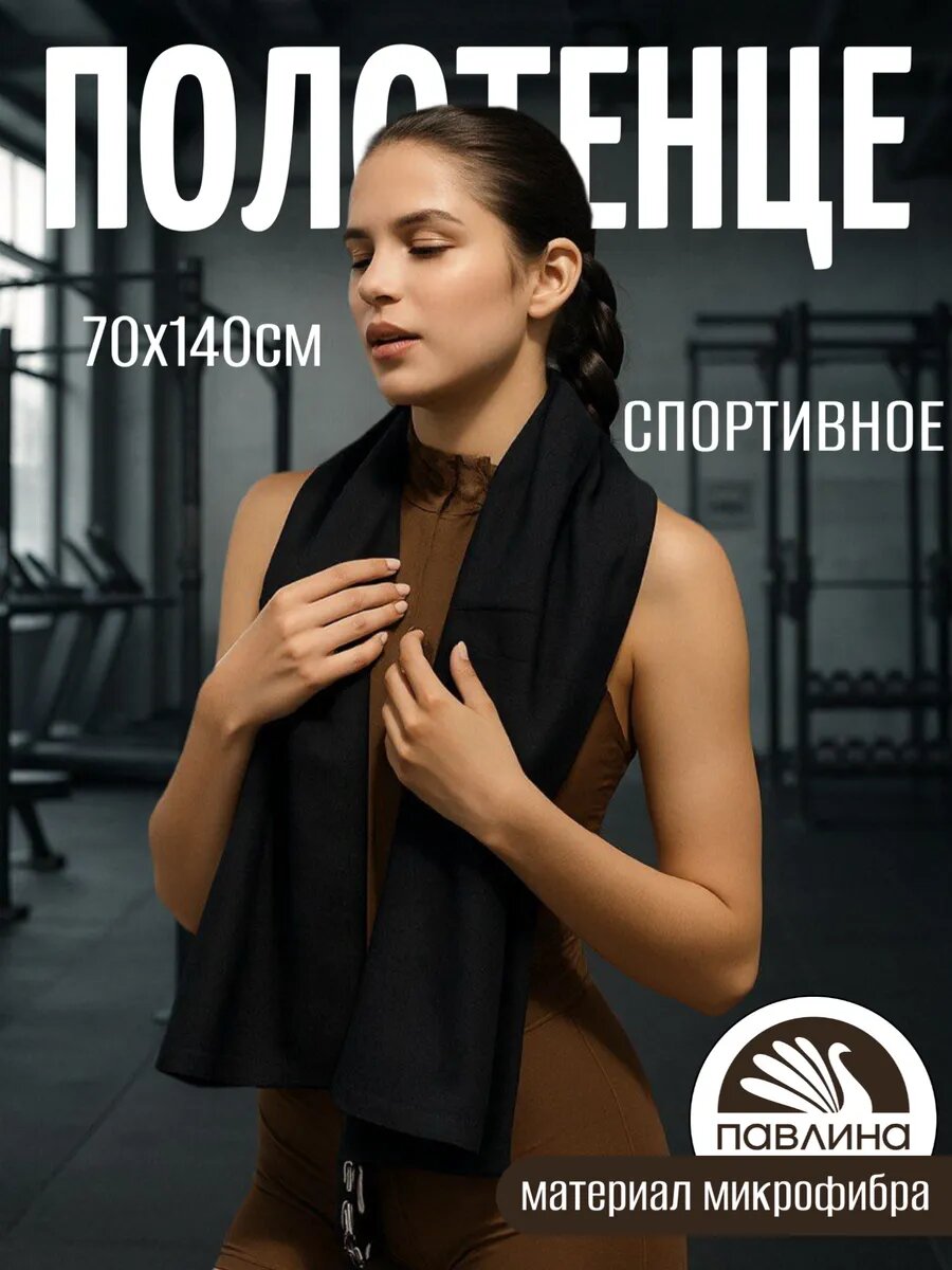 Полотенце из микрофибры спортивное 70х140 см Павлина черный