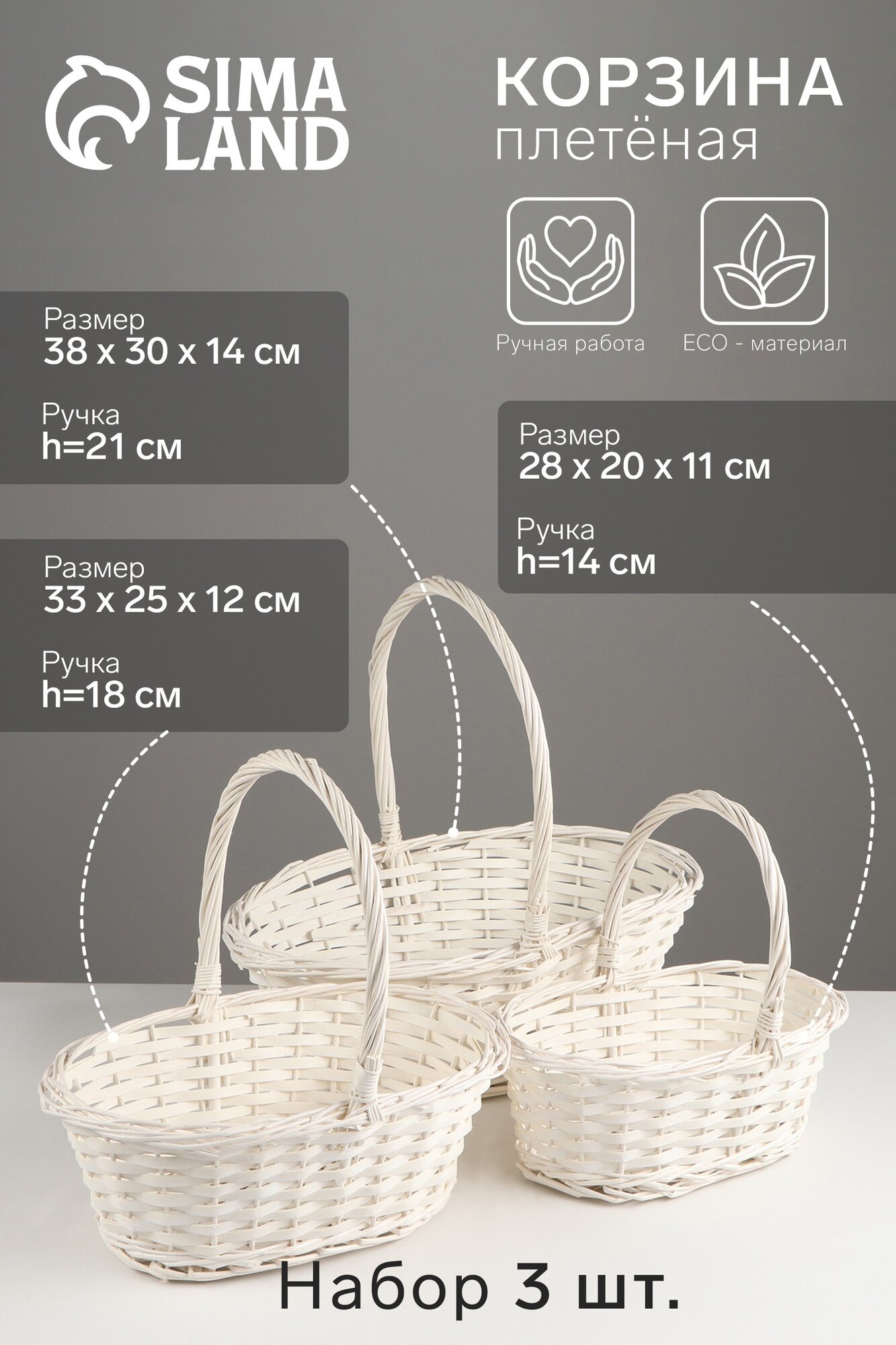 Набор корзин плетёных 3 шт 38×30×14 см 33×25×12 см 28×20×11 см ива белая