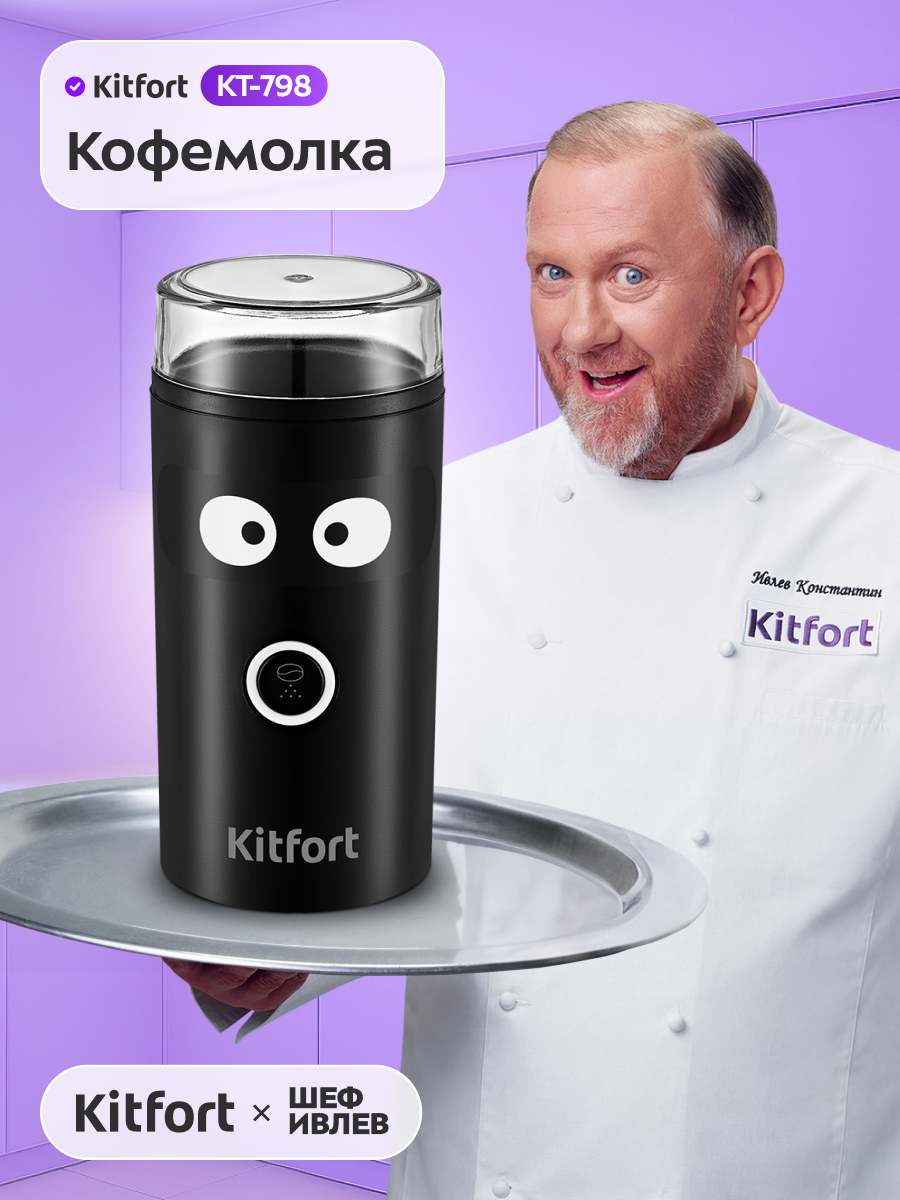 Кофемолка Kitfort КТ-798
