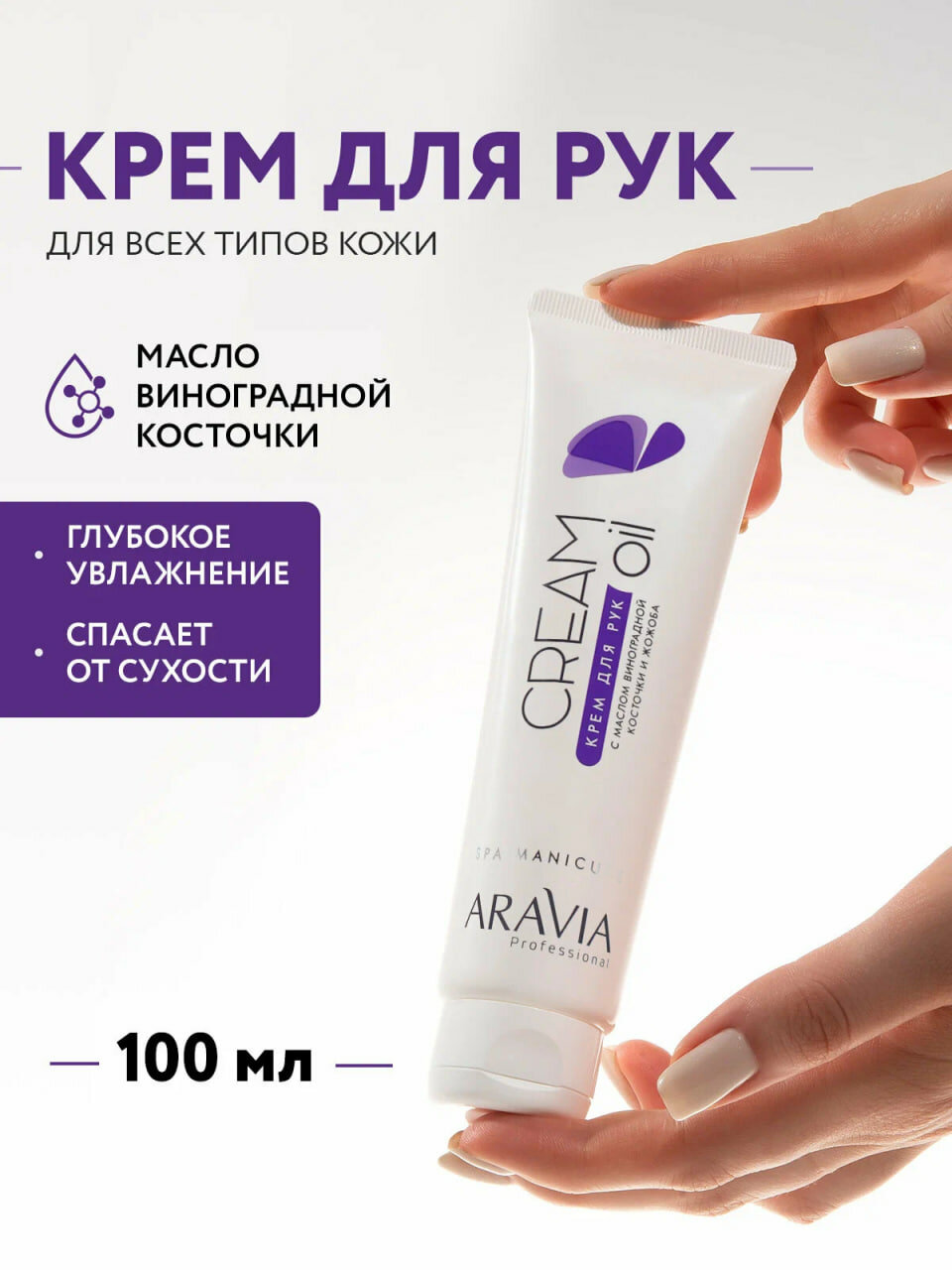 Крем ARAVIA Cream Oil, для рук, с маслом виноградной косточки и жожоба, увлажняющий, 100мл