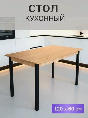 Изображение товара Стол кухонный, 120x60 см, прямоугольный, Нео 2, крафт золотой