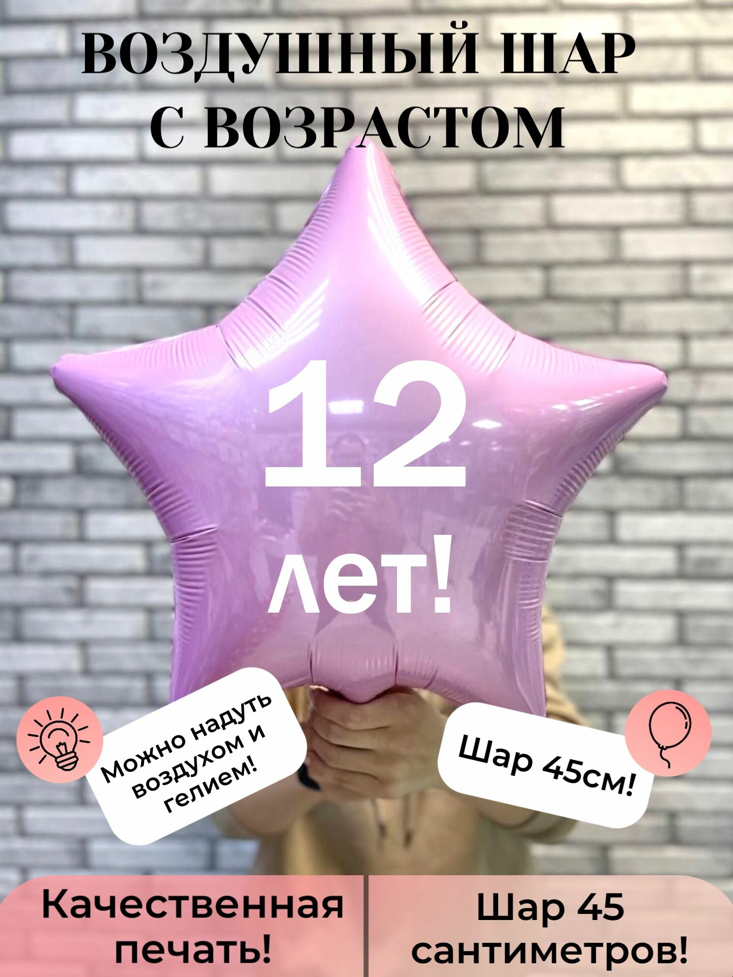 Воздушный шар фольгированный на 12 лет