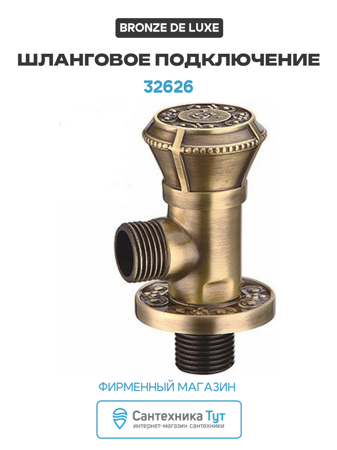 Шланговое подключение Bronze de Luxe 32626 Бронза  современный стиль