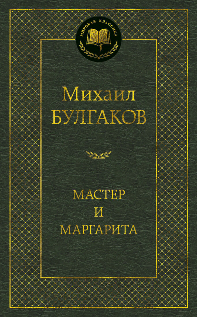 Мастер и Маргарита: роман (Мировая классика) (золот. тиснени.). Булгаков М.