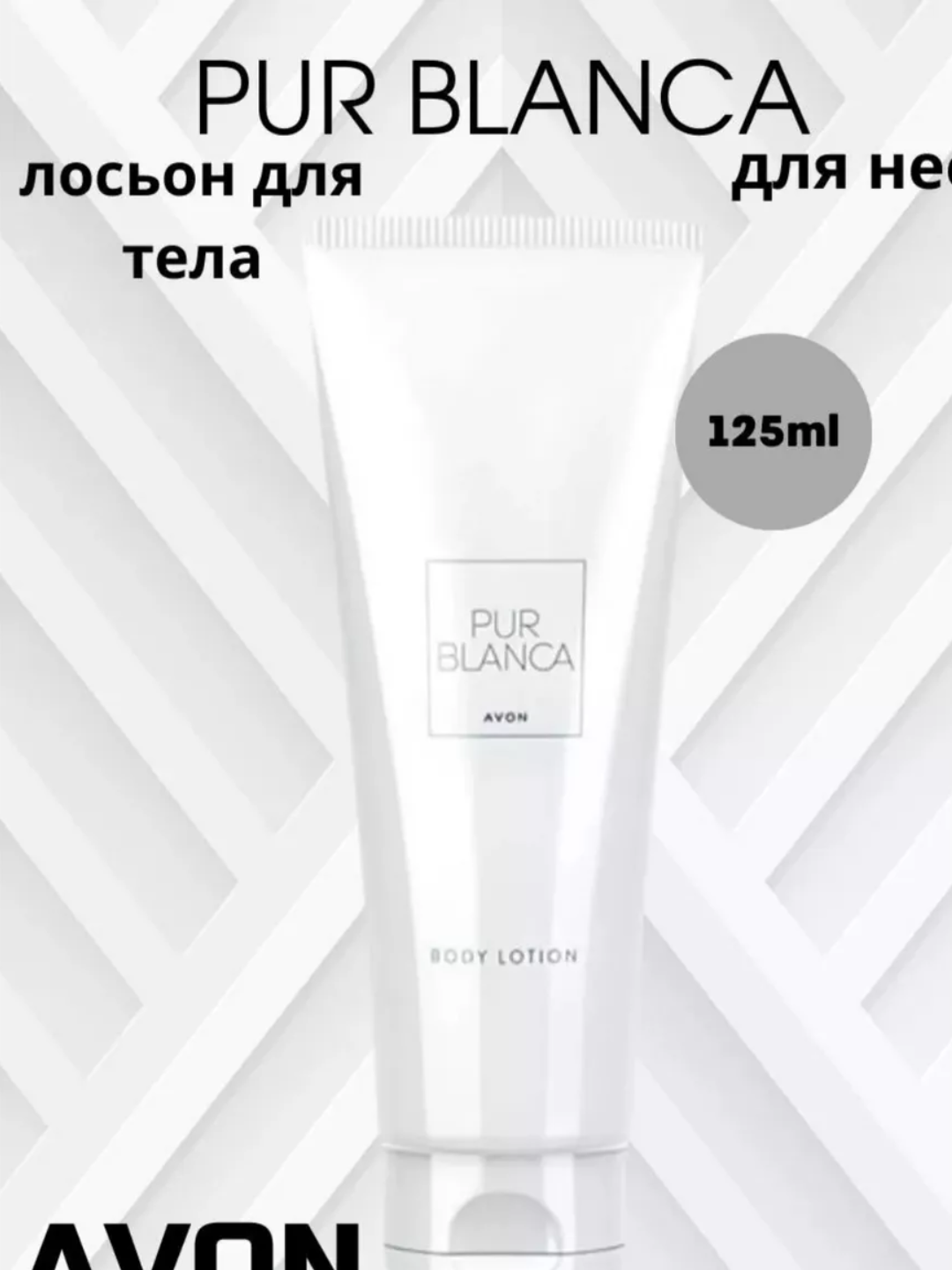 Увлажняющий крем Avon Pur Blanca, для тела и рук, охлаждение, питание, восстановление