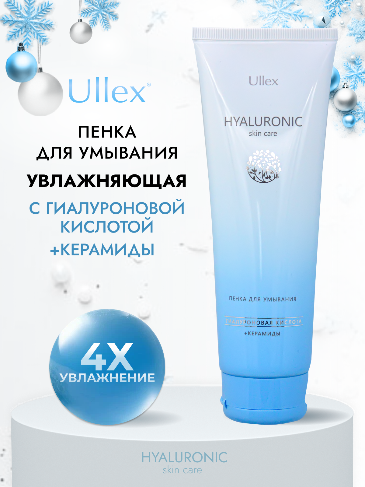 Пенка для умывания лица Ullex Hyaluronic с гиалуроновой кислотой и церамидами. Улекс, 120 г