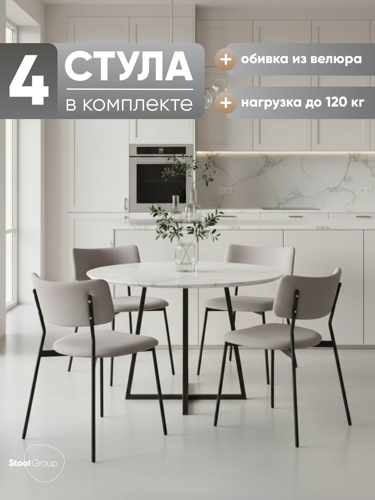 Стулья для кухни 4 шт Амелия, металлический каркас, велюр светло-серый