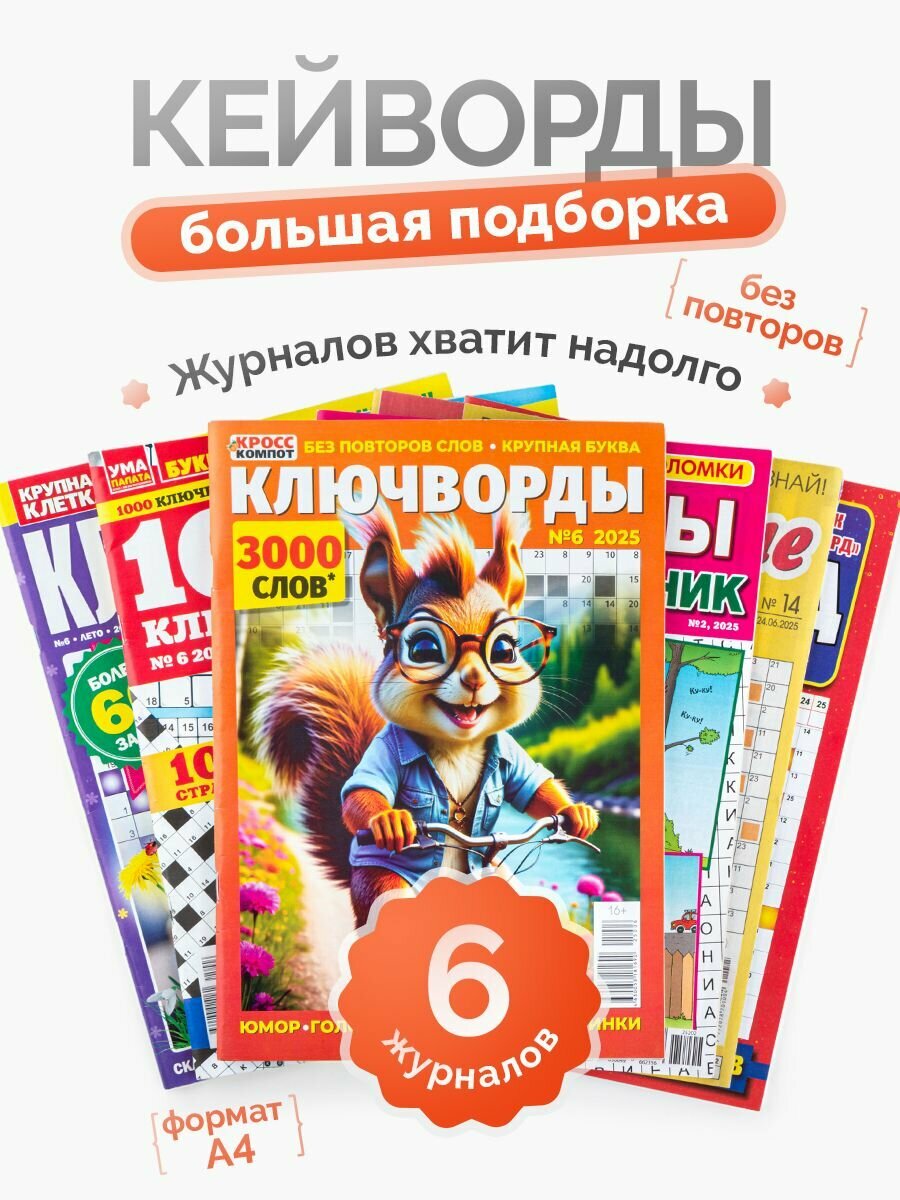 Ключворды и кейворды набор для взрослых сборник 6 штук А4