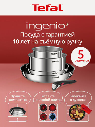 Изображение товара Набор посуды Tefal Ingenio Emotion 5 предметов: сковорода 22/28 см, ковши 16/20 см, съемная ручка, для индукционных плит