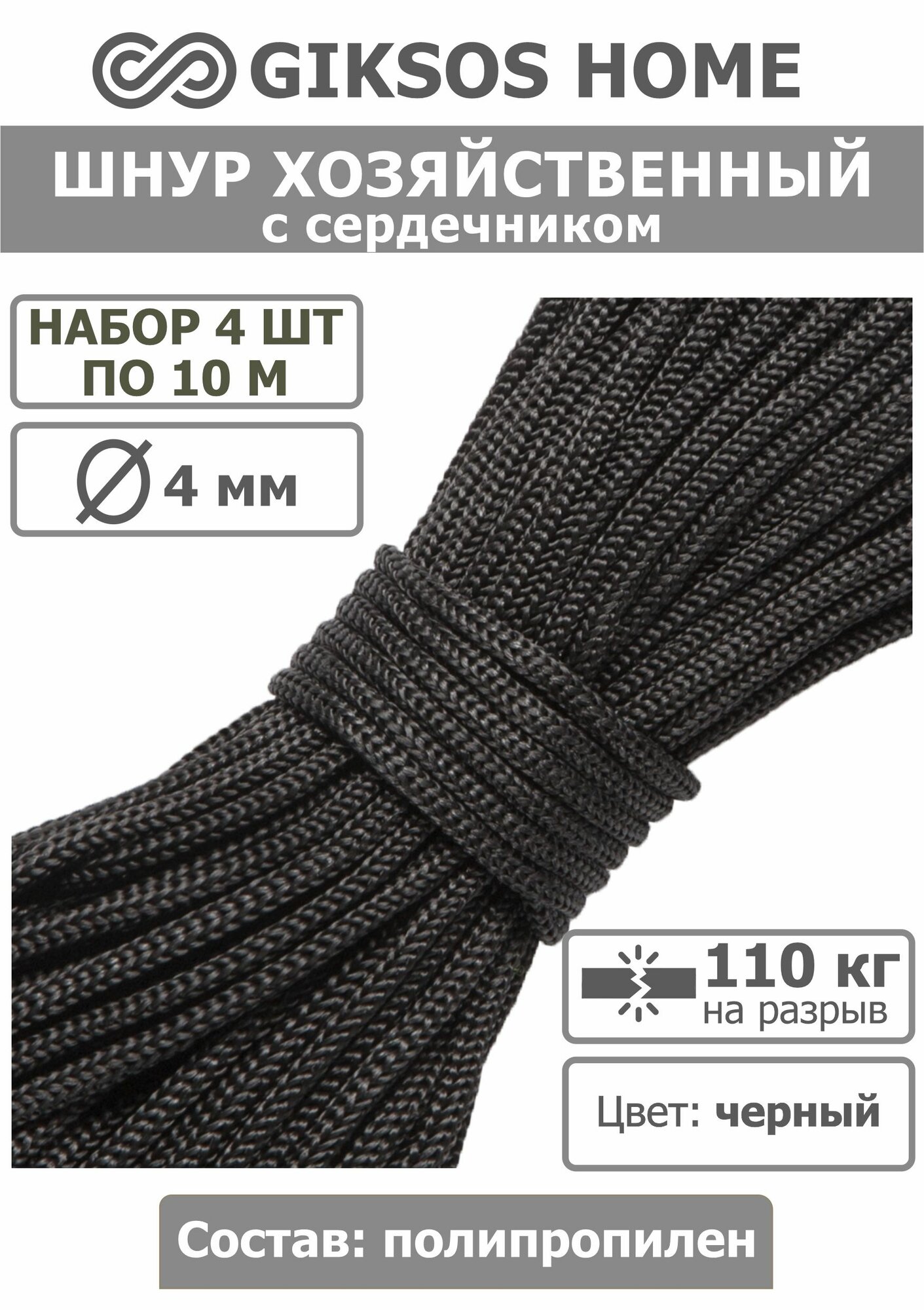 Шнур/веревка с сердечником 4мм 4 шт по 10м, полипропиленовая, цвет: черный