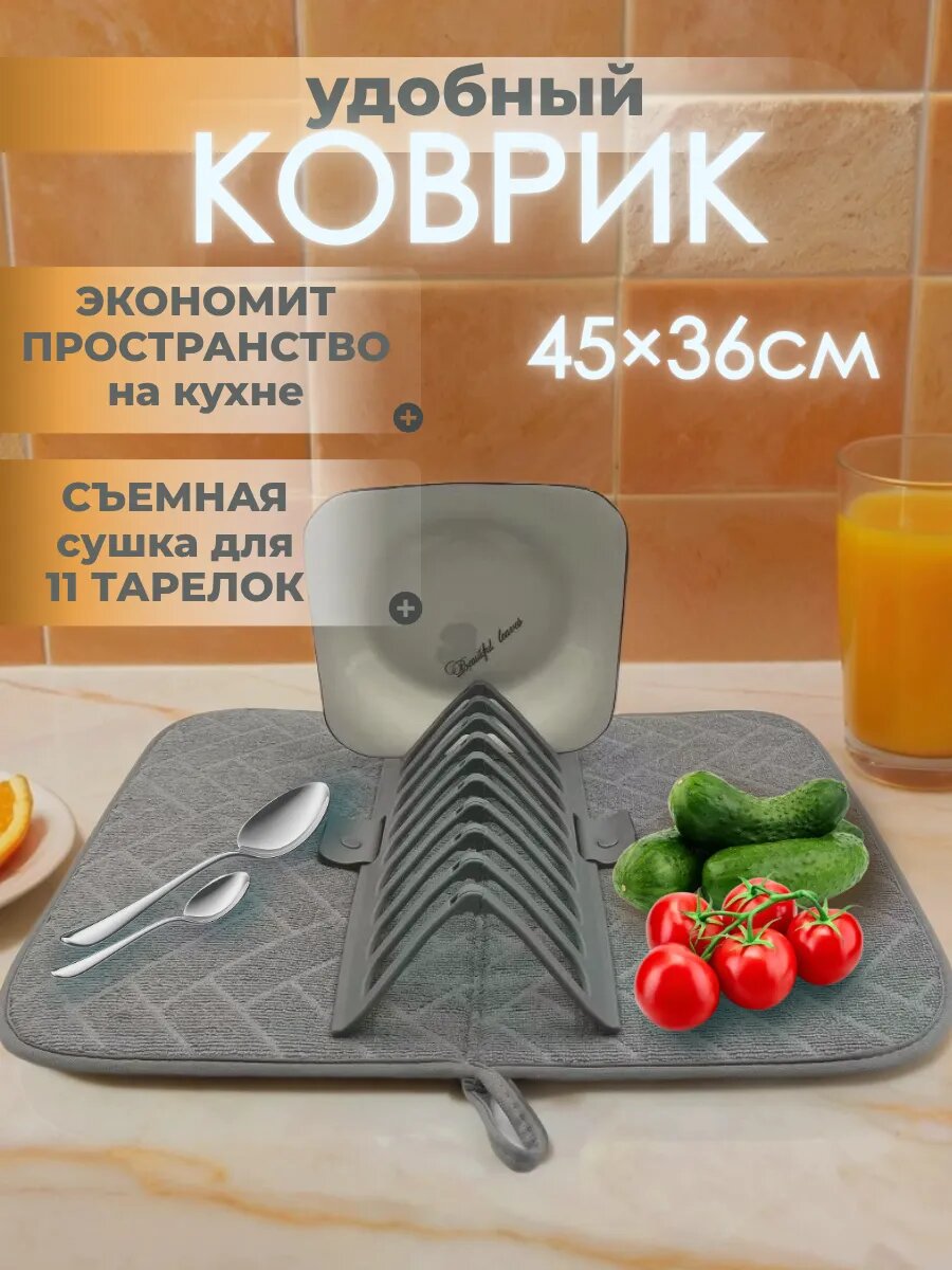 Складной коврик для сушки посуды с подставкой