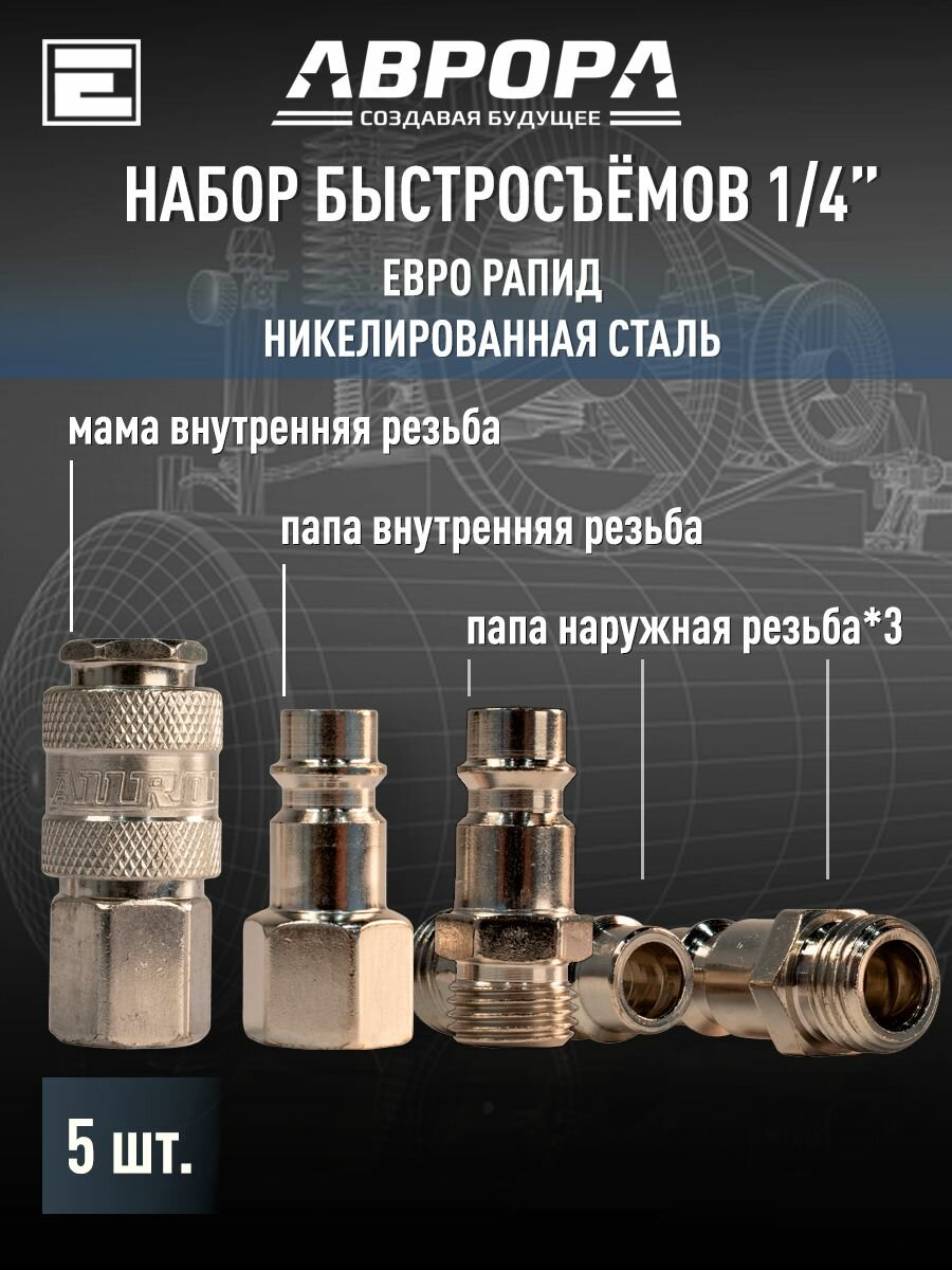 Набор быстросъёмов 1/4, 5 шт. сталь(мама 1/4F, папа 1/4М * 3, папа 1/4F) Aurora