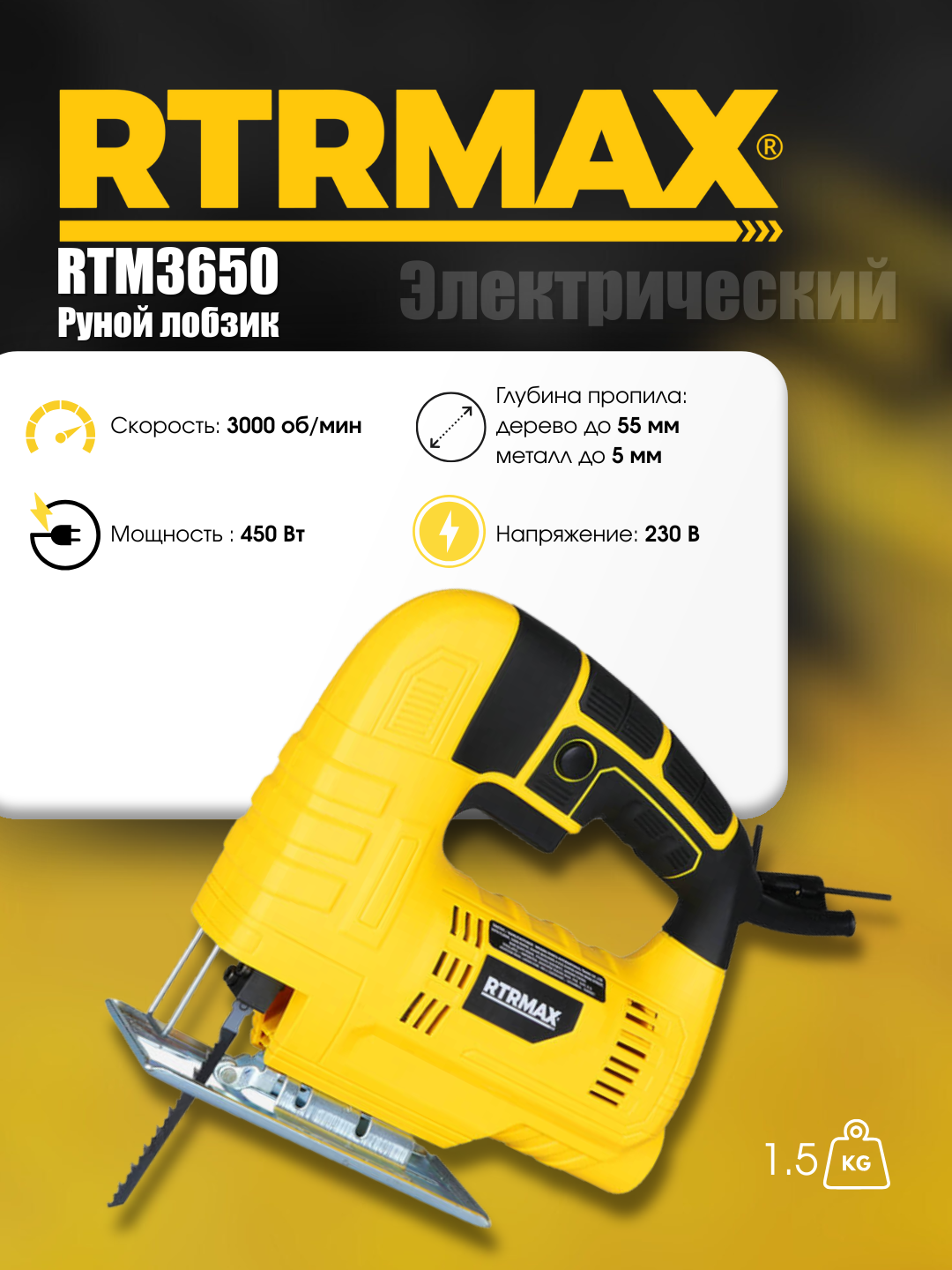Электрический лобзик RTRMAX RTM3650, ручной, для точных работ