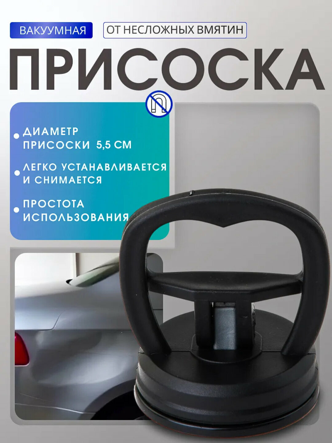 Вакуумная присоска для удаления вмятин