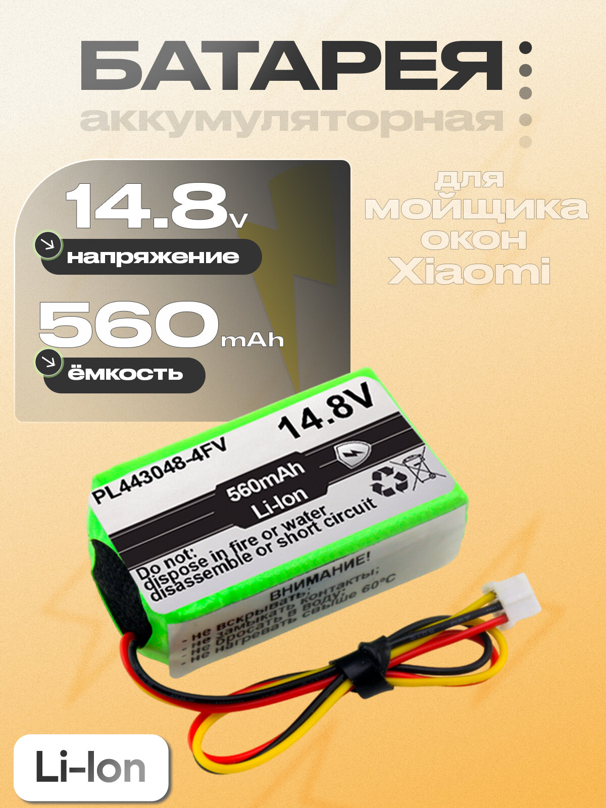 Аккумуляторная батарея (PL443048-4S, PL443048-4FV), 14.8V, Li-ion, для мойщика окон Xiaomi Hutt
