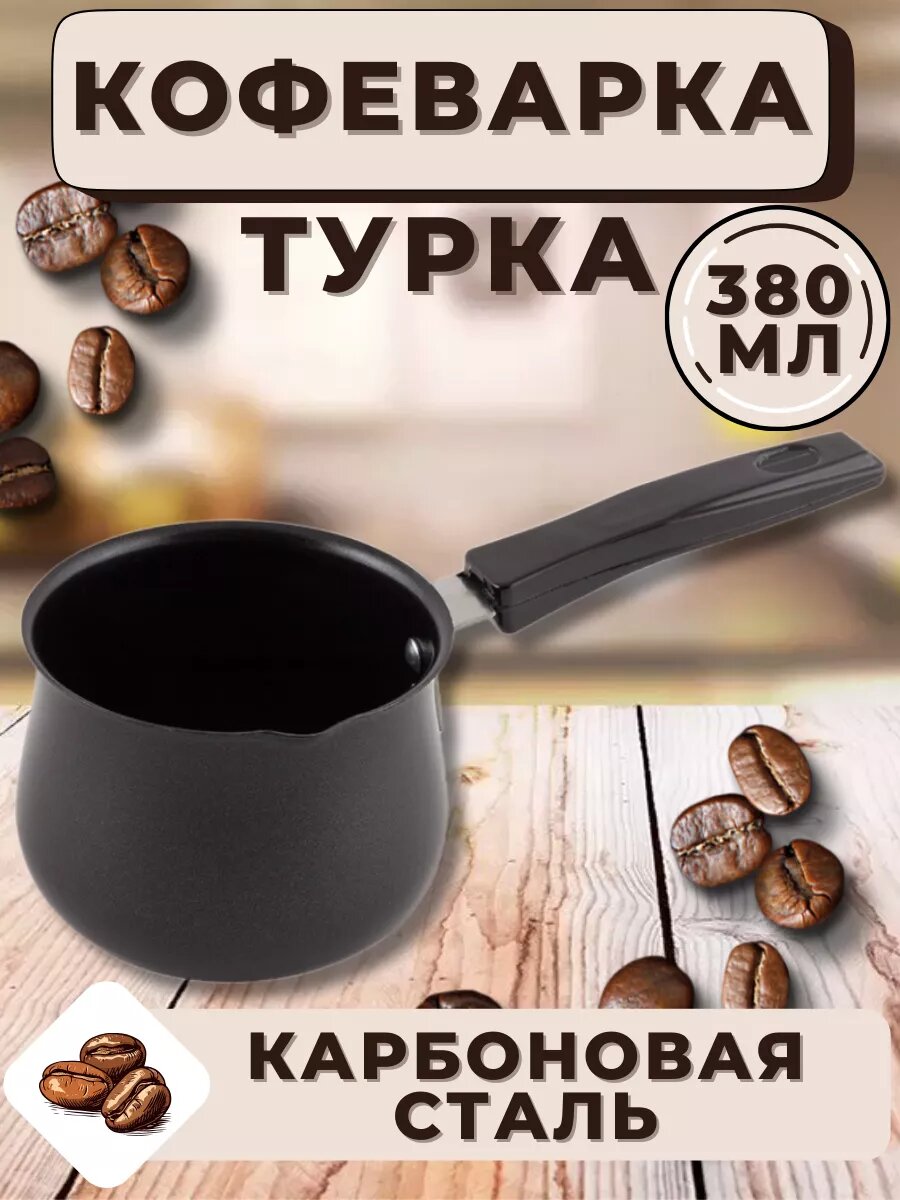 Турка для кофе "Антипригарное покрытие", нержавеющая сталь, мраморное, 400мл
