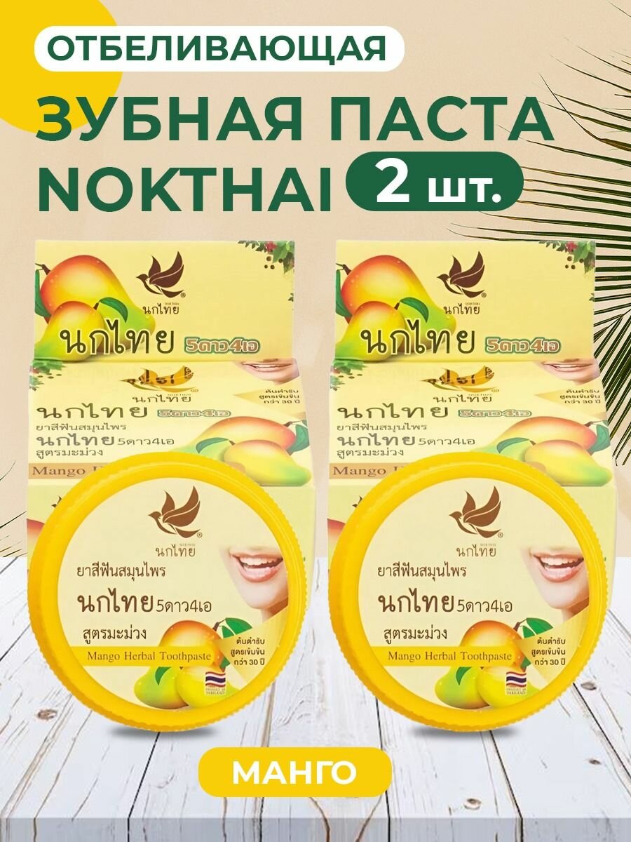 NOKTHAI Набор зубных травяных паст "Манго" 25гр, набор 2 шт