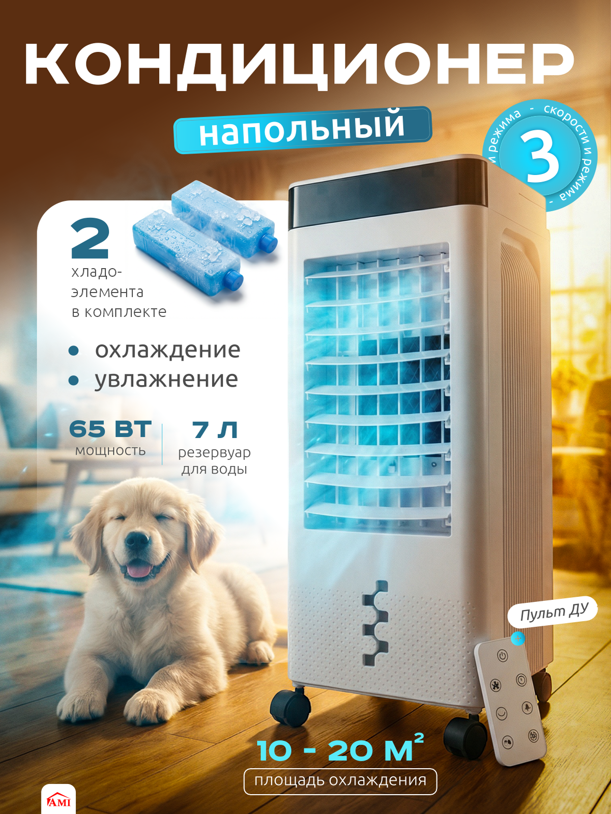 Кондиционер для воздуха мобильный, увлажнитель напольный портативный с пультом, вентилятор для дома в офис, Ами Мебель