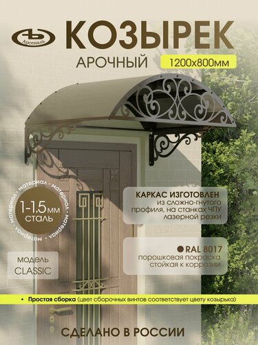 Изображение товара Козырек над входом АрсеналЪ Avant Классик, арочный, сталь 1.5 мм, 1200×565 мм, коричневый