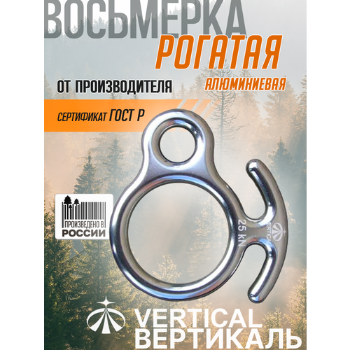 Восьмерка рогатая алюминиевая (инвар) 2500 кг Вертикаль