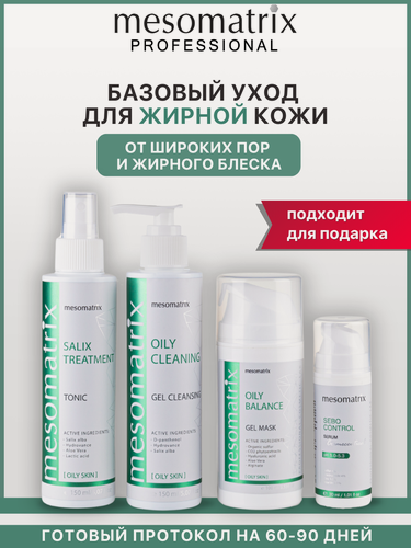 Изображение товара Набор косметики для жирной и комбинированной кожи 4 в 1, Mesomatrix Professional