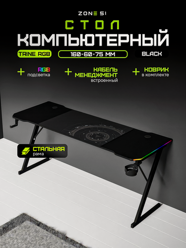 Изображение товара Игровой стол ZONE 51 TRINE 160 RGB, Black, черный, RGB-подсветка