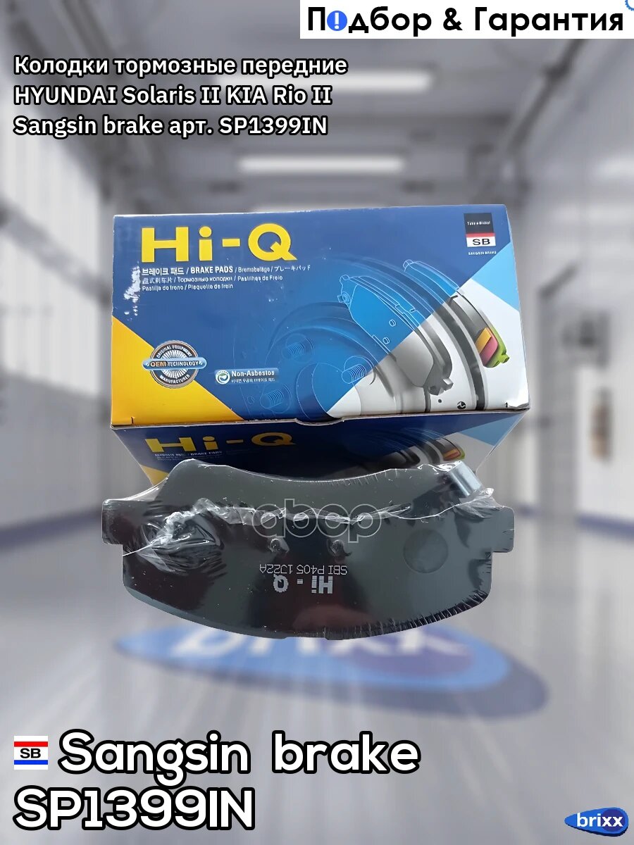Колодки тормозные передние HYUNDAI Solaris II KIA Rio II Sangsin brake арт. SP1399IN