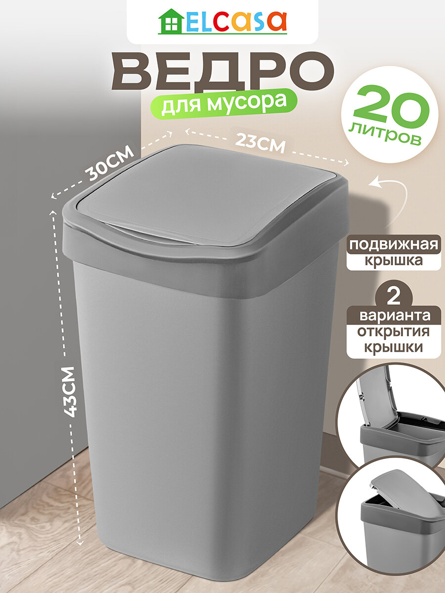 Ведро для мусора с подвижной крышкой 20 л 30х23,5х43 см El Casa Тандем серый металлик/серый