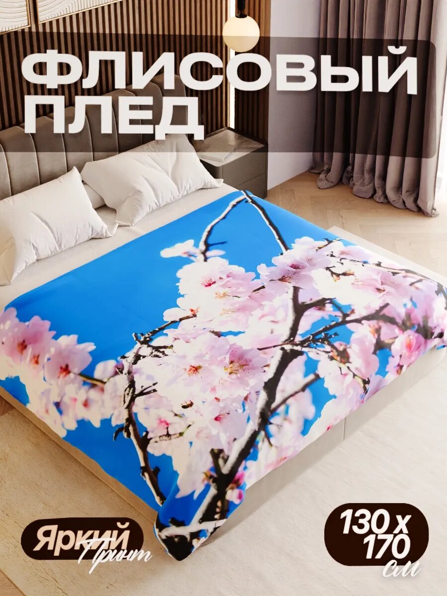 Плед флисовый 130х170 см мягкий теплый покрывало для дома
