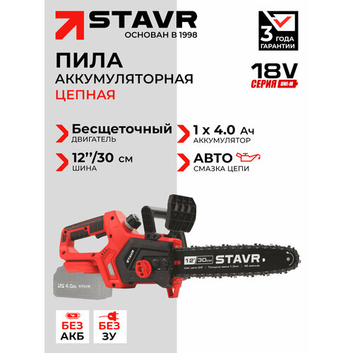 фото Пила цепная аккумуляторная stavr scs 18bl-30, 18v uni-m без аккумулятора и зу ставр