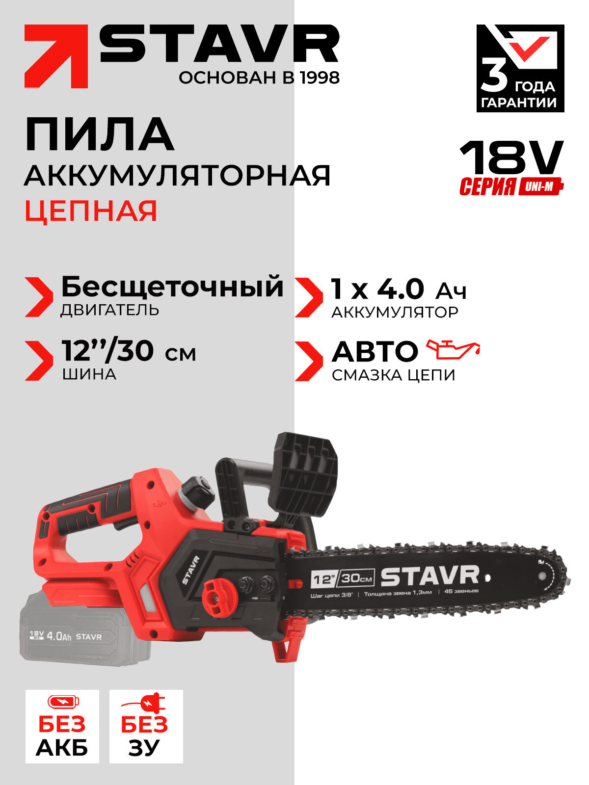 Пила цепная аккумуляторная STAVR SCS 18BL-30, 18V UNI-M без аккумулятора и ЗУ