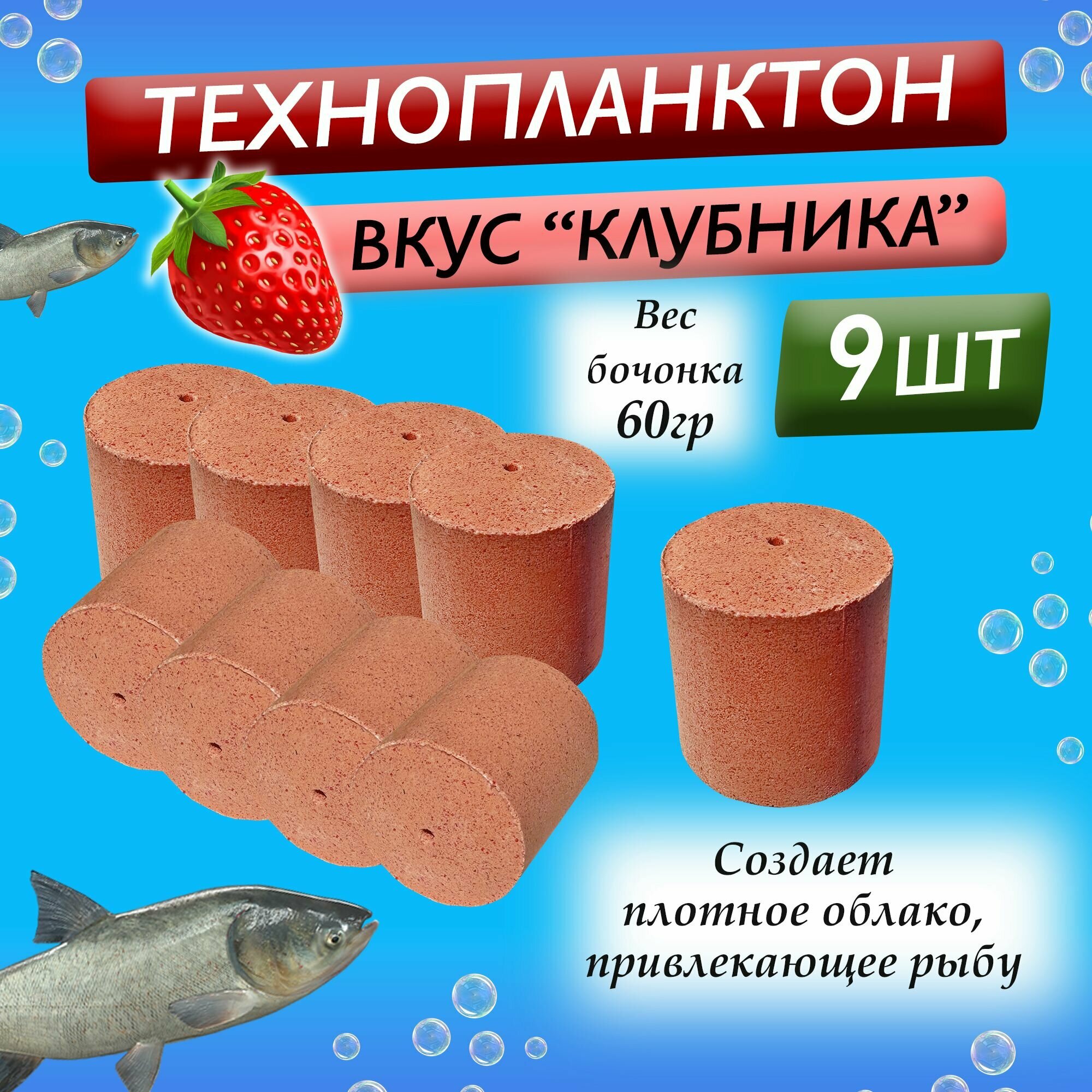 Технопланктон бочонки - вкус "Клубника" / Прикормка гидропланктон для рыбалки для ловли толстолоба