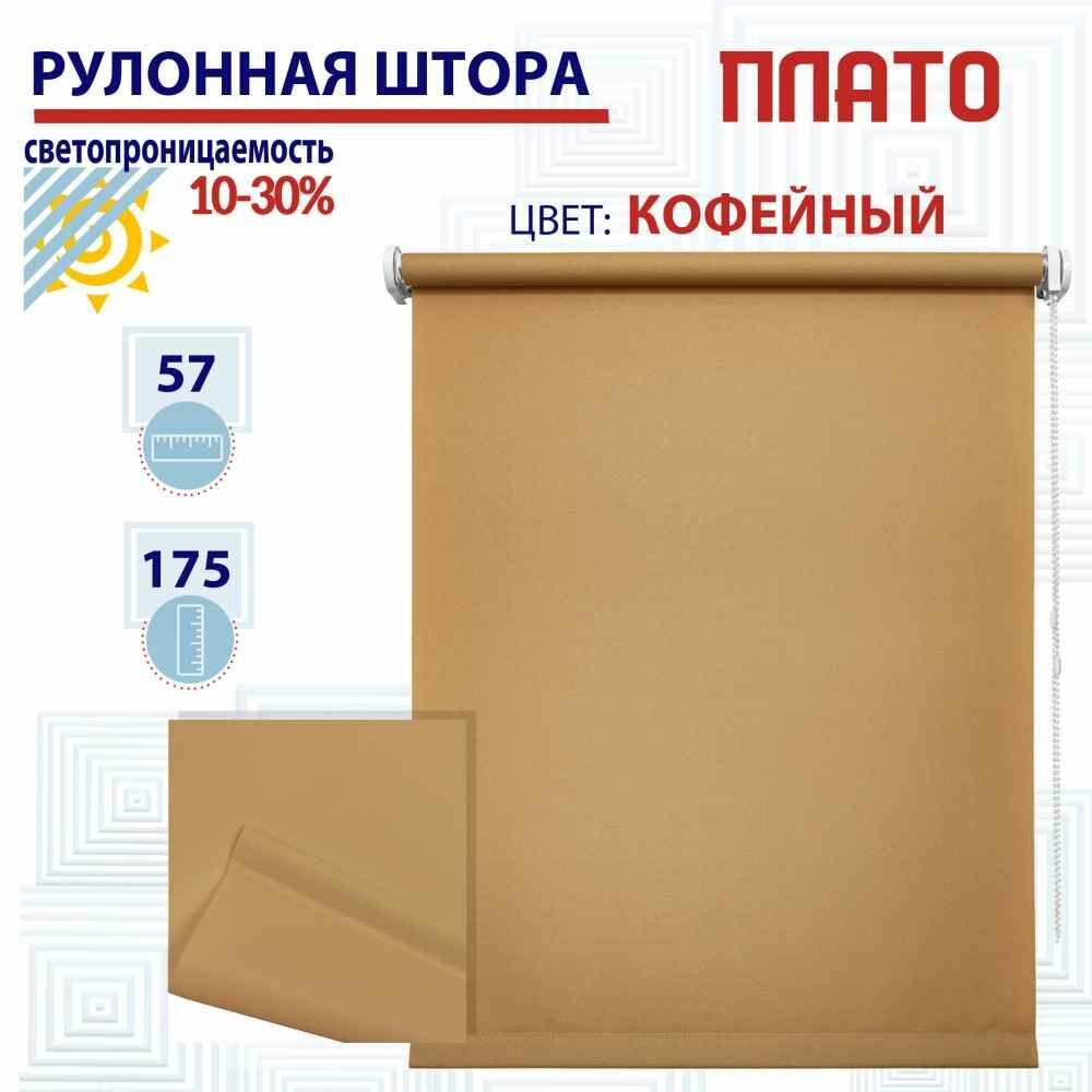 Рулонная штора 57х175 см Плато кофейный светопроницаемые шторы, рулонные жалюзи пропускают до 30% света