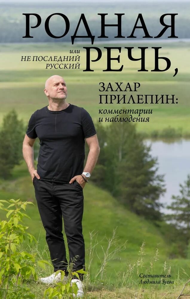 Родная речь, или Не последний русский - фото №1